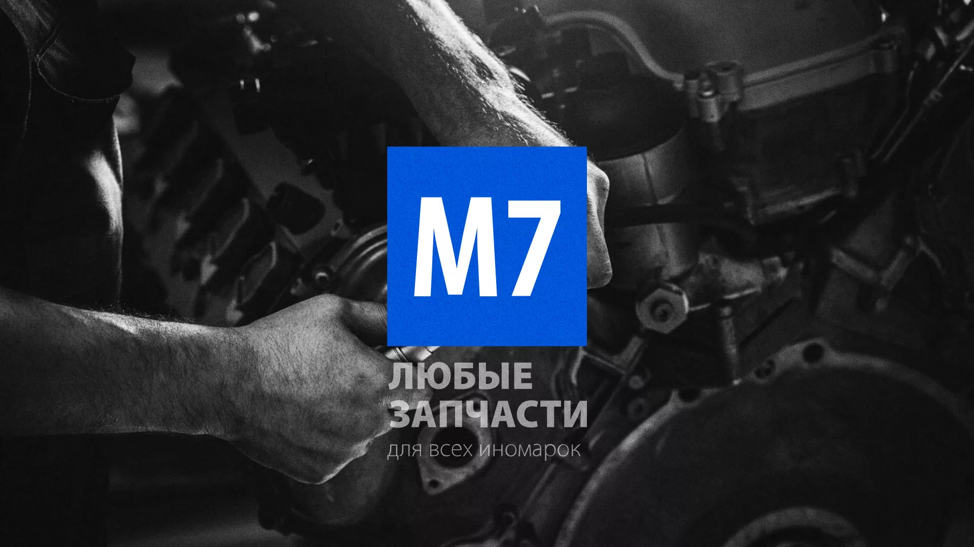 Разработка сайта магазина автозапчастей «М7» в Александровске-Сахалинском